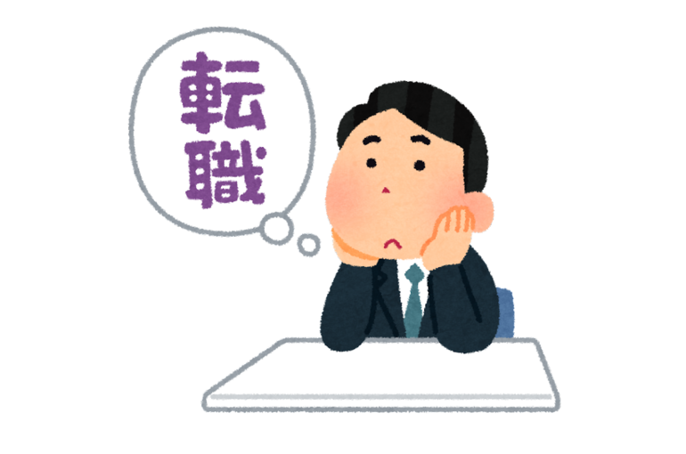 転職