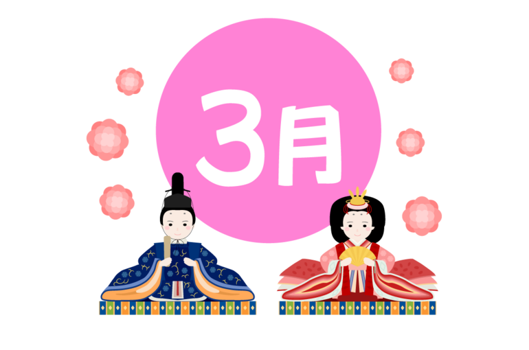 ３月